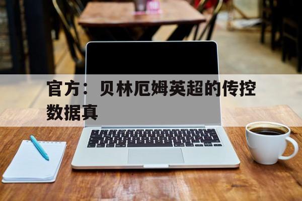 包含官方:贝林厄姆英超的传控数据真的词条 包含官方:贝林厄姆英超的传控数据真的词条
